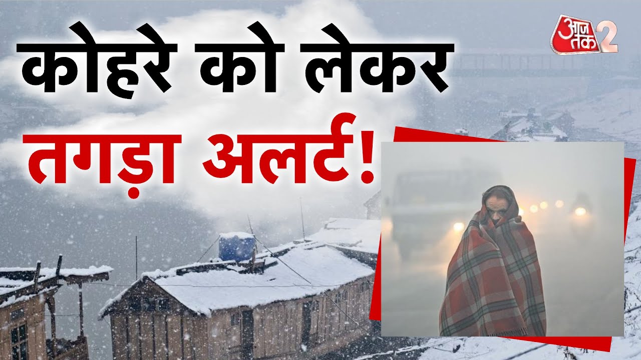 AAJTAK 2 | WEATHER FOG UPDATE | कोहरे का RED ALERT, पहाड़ों पर बर्फबारी, इन शहरों में खतरा! AT2