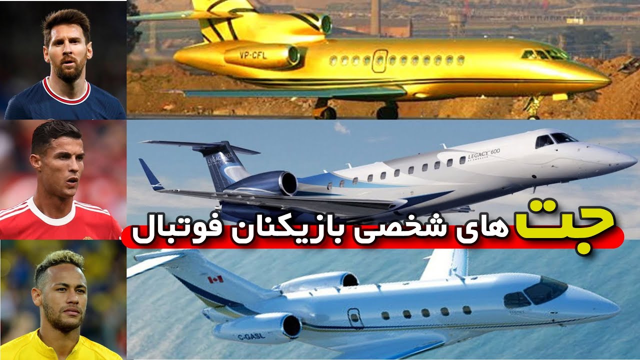 لوکس ترین و گران قیمت ترین جت های شخصی بازیکنان فوتبال