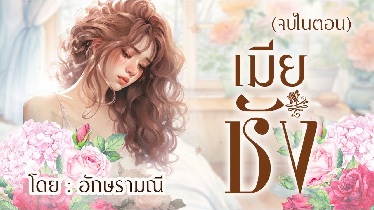เมีย ที่เขาไม่รัก เป็นแค่ เมีย ชัง #ตอนเดียวจบ #หนังสือเสียง #นิยาย