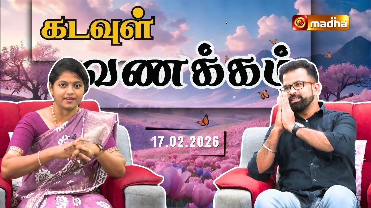 KADAVUL VANAKKAM | 🔴LIVE 7:00 AM | EPISODE 4238 | 17 FEBRUARY 2026 | @Madhatvlive