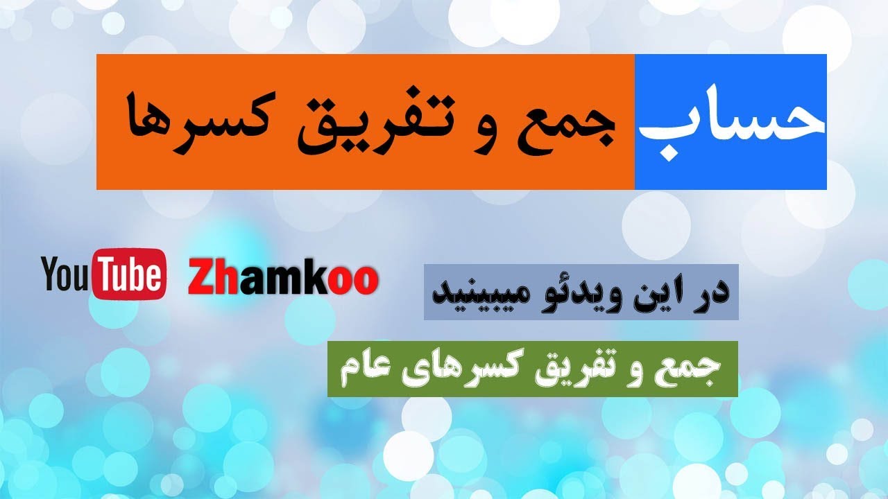 14 - جمع و تفریق کسرهای عام- #Zhamkoo