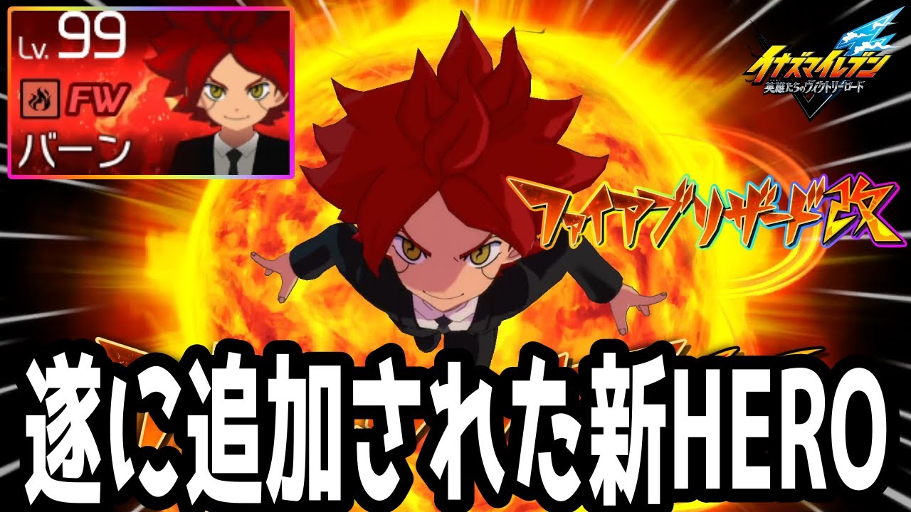 【イナイレV】遂に追加された新ヒーロー！火属性ファイアブリザードを覚えたHEROバーンが最強すぎるwwww【イナズマイレブン英雄たちのヴィクトリーロード】