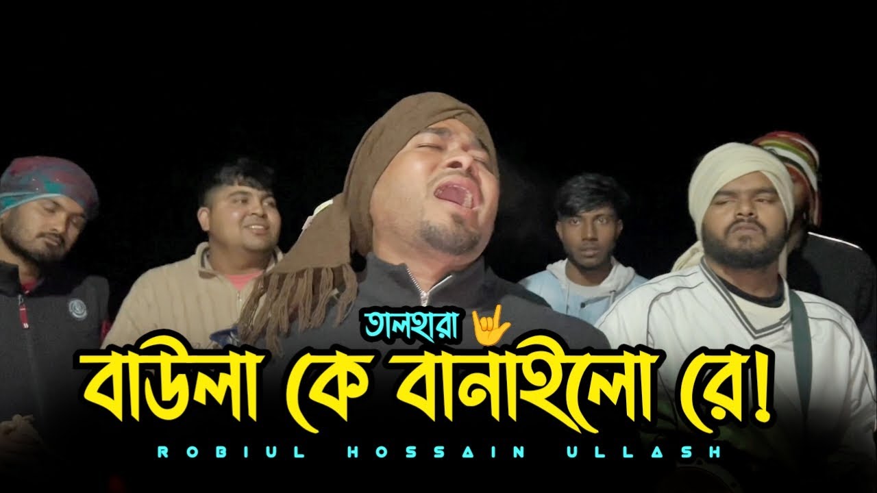 বাউলা কে বানাইলো রে | baula k banailo re | @talharaband | folk song 2026  |  cover তালহারা 🤟