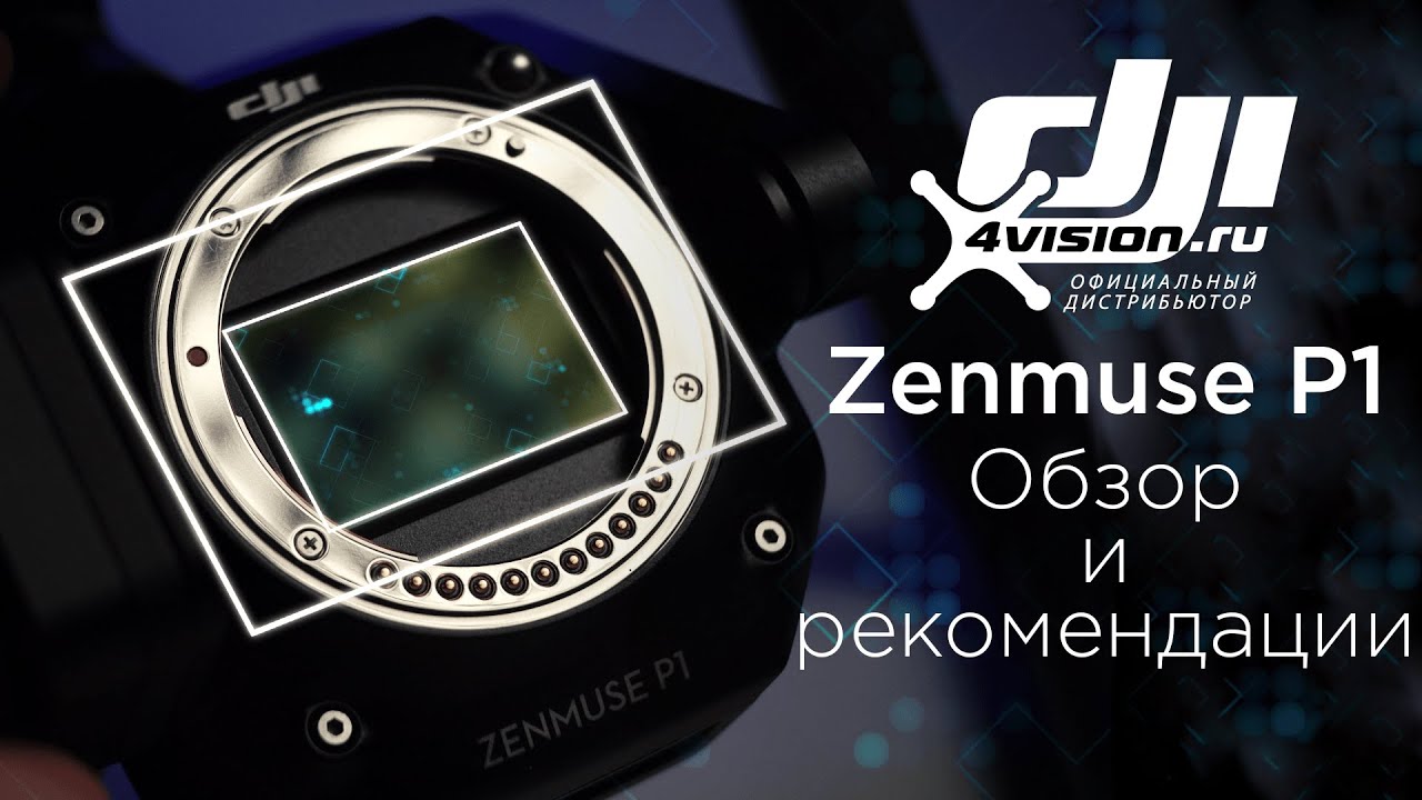 DJI Zenmuse P1 - обзор от 4vision.ru