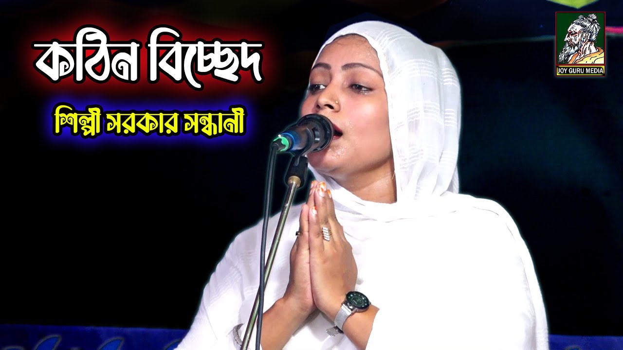 দয়াল বিচ্ছেদ | শিল্পী সরকার সন্ধানী | দয়াল আইনা দেখাও দেখি | সে যে দিয়া গেছে ফাকি | silpi sarker