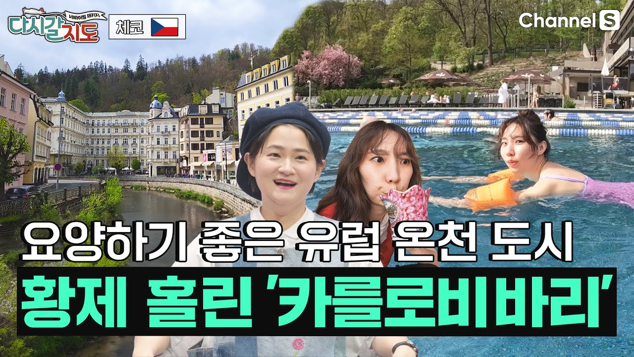 유럽 귀족이 사랑한 도시, 온천이 발달한 힐링 여행지 ㅣ체코🇨🇿ㅣ111회ㅣ#다시갈지도