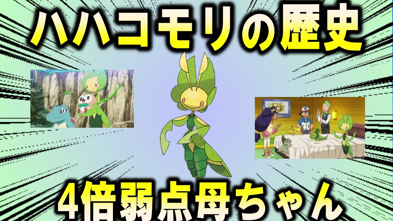 4倍母ちゃん、ハハコモリの歴史【ポケモン解説】