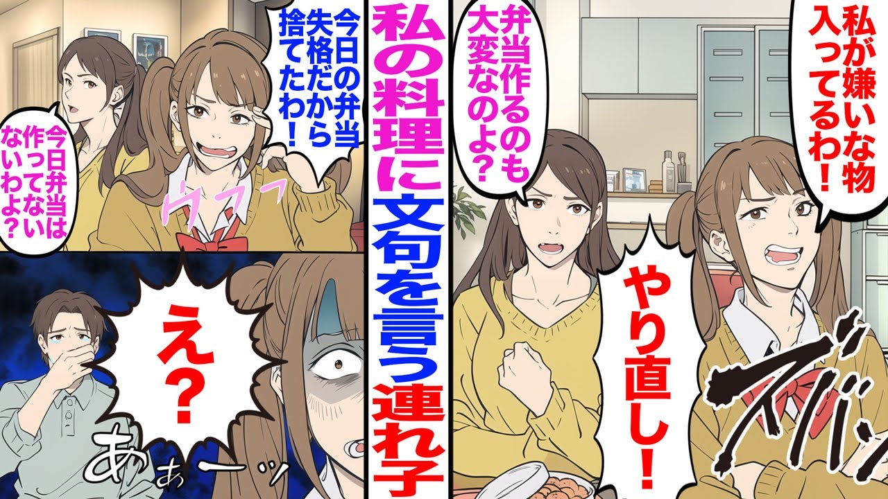 【漫画】私の料理に文句を言う再婚した夫の連れ子「私が嫌いな物入ってる！やり直し！」私「はぁ？作るの大変なのよ？」→連れ子「今日の弁当、失格だから捨てたよ」私「今日は私作ってないわよ」連れ子「え？」