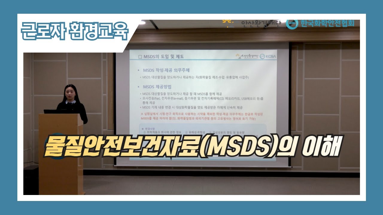 물질안전보건자료(MSDS)의 이해