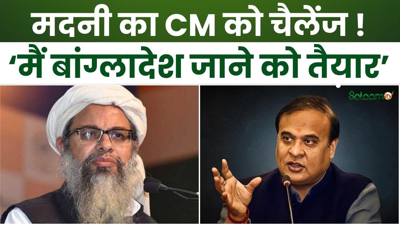 Mehmood Madani News : मदनी का CM को चैलेंज ! 