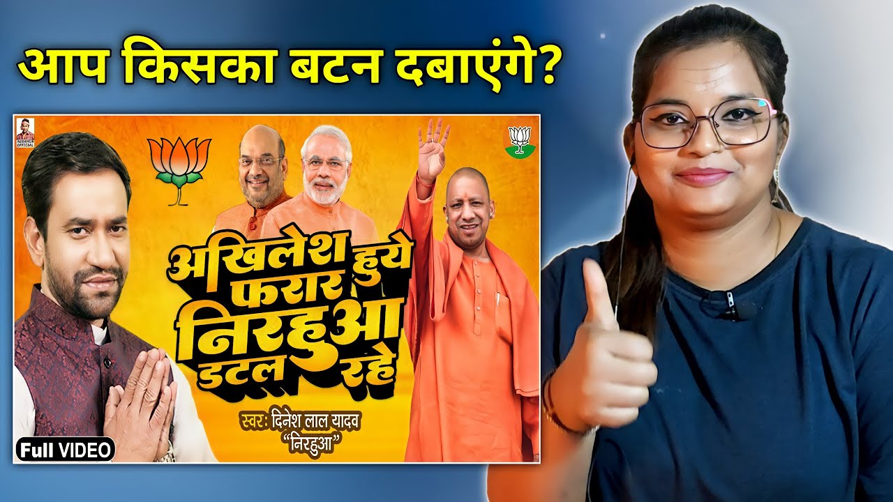 Nirahua BJP SONG - अखिलेश हुए फ़रार, निरहुआ डटल रहे | BJP Song | Dinesh Lal Yadav | REACTION |