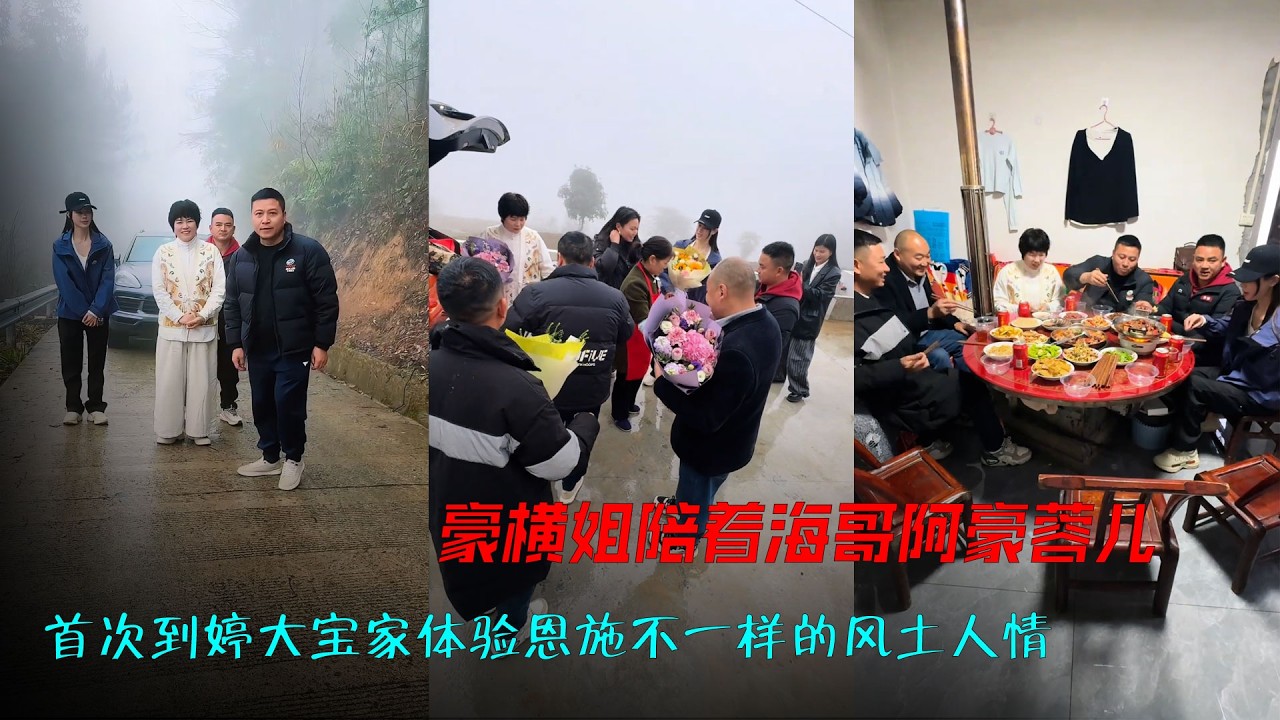 豪横姐陪着海哥阿豪蓉儿，首次来到婷大宝家体验湖北恩施不一样的风土人情#提亲之路 #风土人情实拍