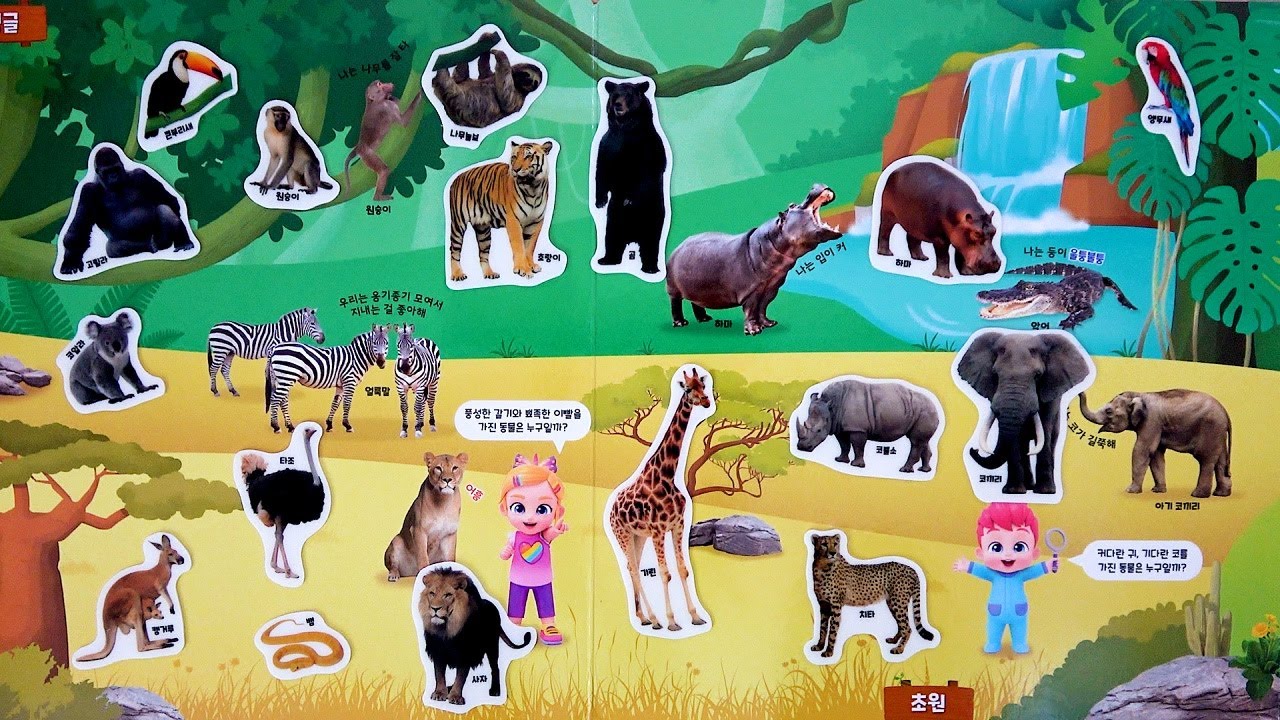 정글과 초원 그림 배경판에 여러 동물들 스티커를 붙이고 놀면서 동물의 이름을 알아보아요! Learn Jungle Safari Animals with Animal Stickers