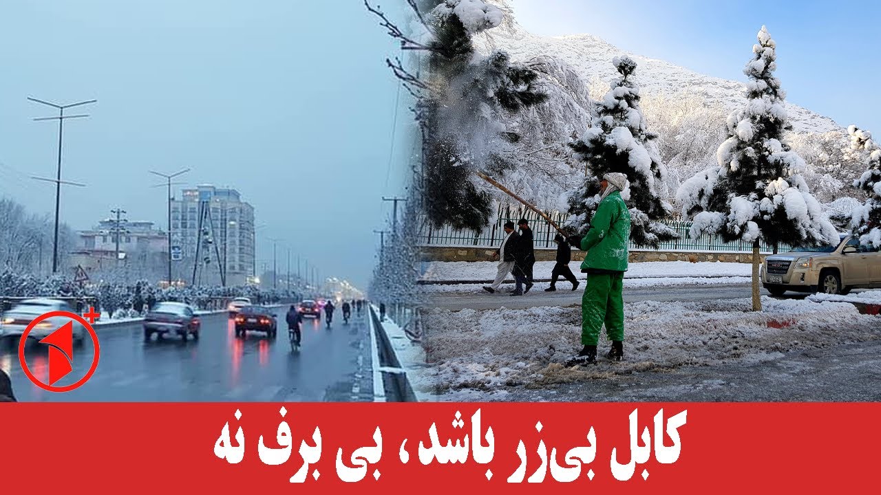 استقابل شهروندان کابل از نخستین بارش برف در پایتخت