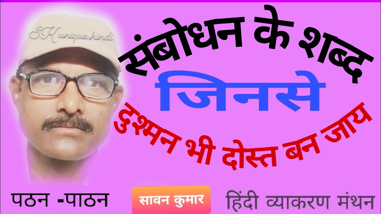 संबोधन  (शिष्ट संबोधन के शब्द जिनसे दुश्मन भी दोस्त बन जाते हैं)