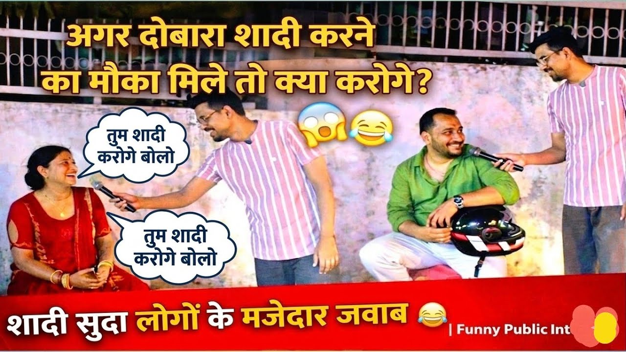 बीवी के सामने पूछा – फिर से उसी से शादी करोगे? #funny #trending #comedy #entertainment #haryanvi 