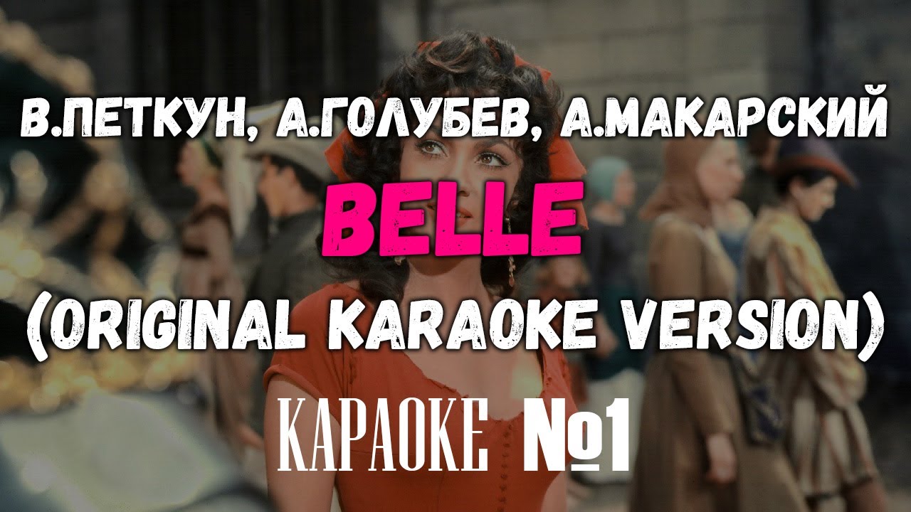 В.Петкун, А.Голубев, А.Макарский - Belle (Original Karaoke Version)