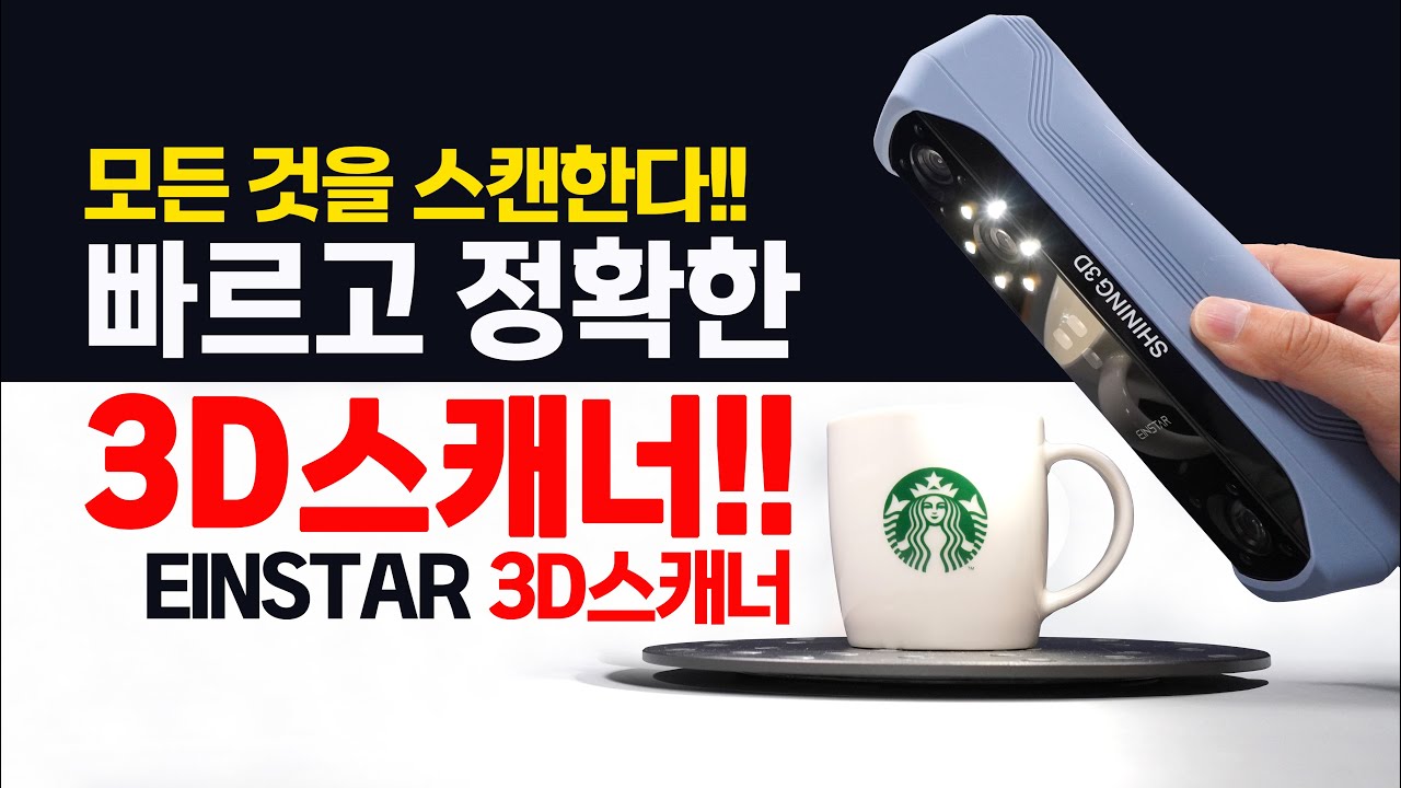 3D 스캐너 혁명!! 빠르고 정확한 EINSTAR 3D스캐너 컬러 스캔!! 사람도 스캔된다!?