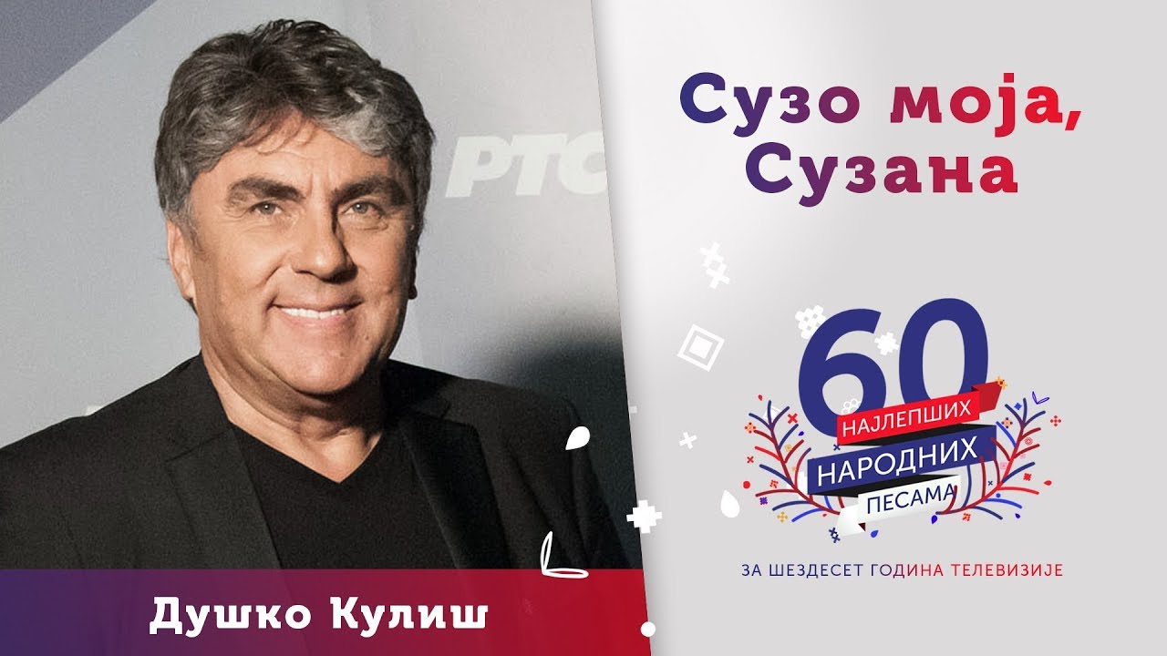 SUZO MOJA, SUZANA &ndash; Du&scaron;ko Kuli&scaron;