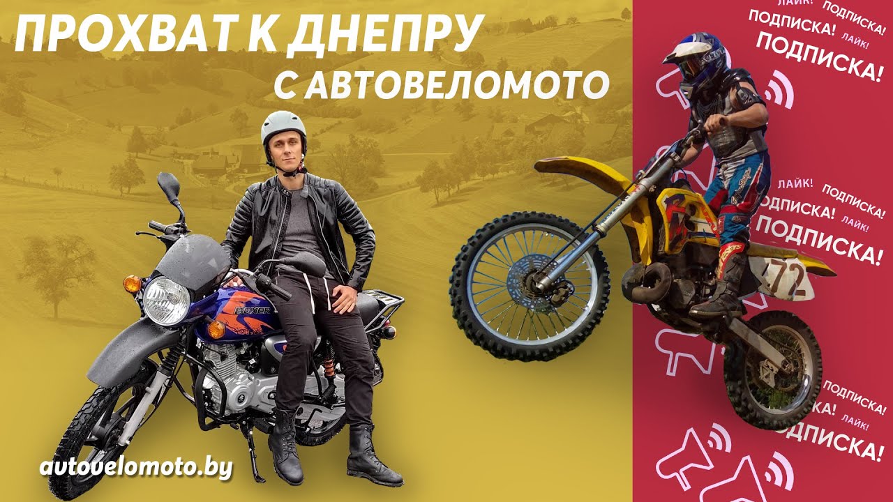 Прохват к Днепру на BAJAJ BOXER 150