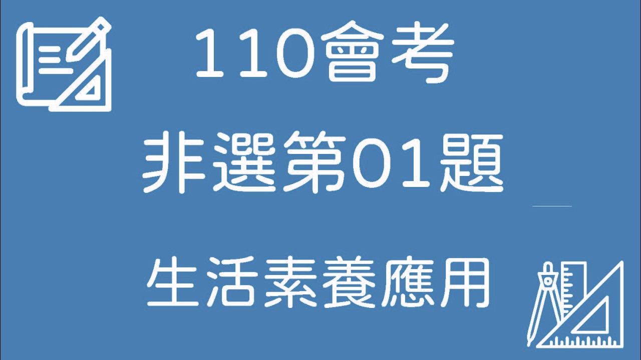110 會考數學｜非選第01題 完整解題【生活素養應用】
