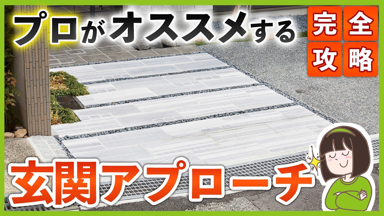 【金額表記アリ】オシャレな玄関アプローチ 費用順舗装方法＆デザインのコツ ┊おすすめする舗装/しない舗装