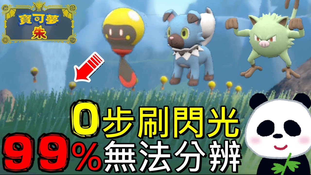 【寶可夢 朱／紫】0步刷閃光蚪仔(電肚蛙) 岩岩狗 棄世猴(猴怪)地獄難度99%會漏看眼睛衰弱到要看眼科 【地方熊貓】 【ポケモンsv】 異色  Shiny pokemon