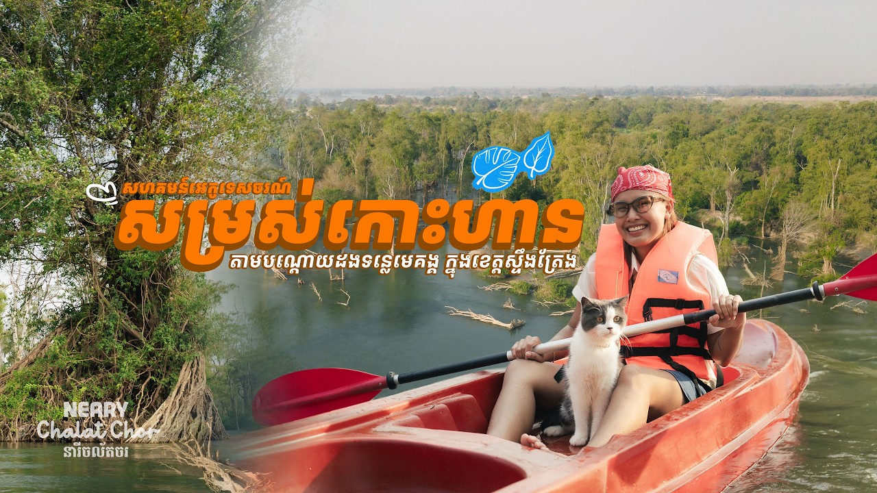 សម្រស់កោះហាន បានលឺ១០០ដង មិនស្មើបានមកឃើញផ្ទាល់ភ្នែក១ដង | Koh Han: A Hidden Gem of the Mekong River