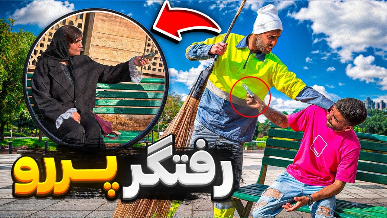 رفتگر باحال😂شوخی در ایستگاه اتوبوس😎