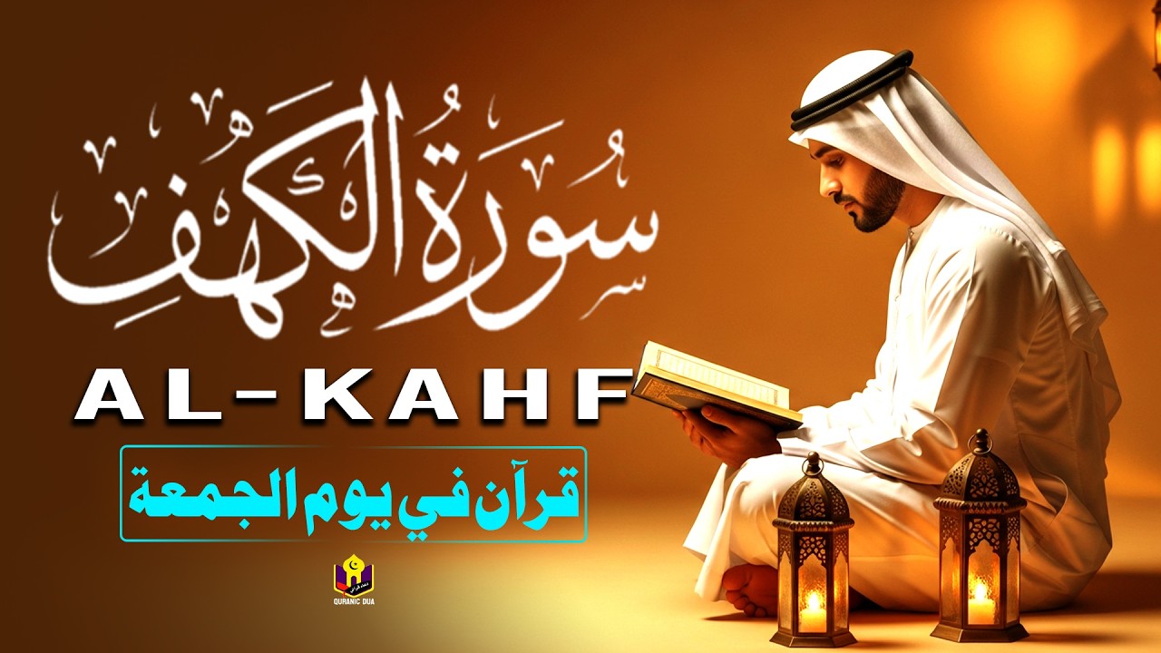 سورة الكهف كل جمعة استمع تلاوة جميلة القارئ علاء عقل Friday Must Listen Surah Al kahf By Alaa Aqel