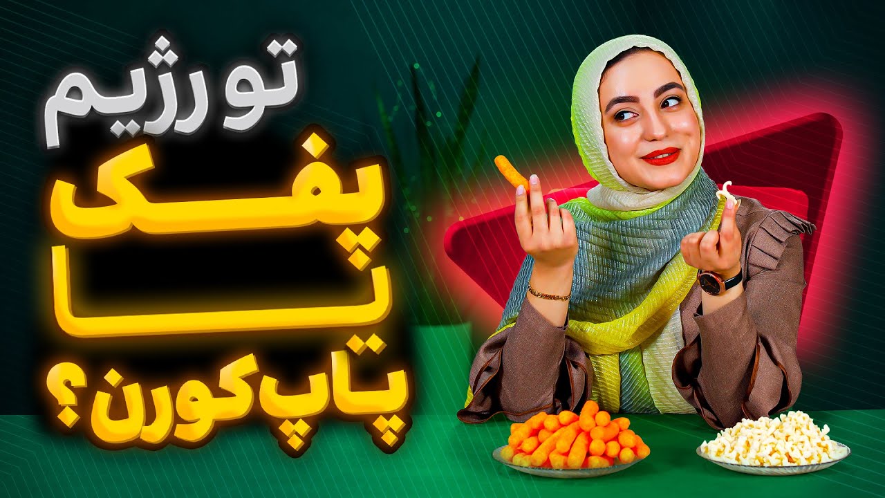 پفک بهتره یا پاپ کورن؟[ بهترین جایگزین تنقلات ] | Cheese Puffs or Pop Corn?
