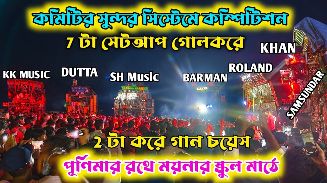 কমিটির সুন্দর সিস্টেমে 2 টা করে গান দিয়ে কম্পিটিশন শুরু  || BARMAN/ROLAND/KHAN/DUTTA/KK/SHAMSUNDAR