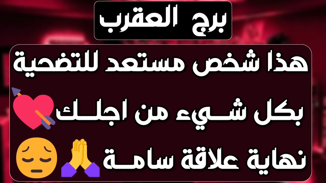 برج العقرب ♏️ فرحة تحسد عليها يا عقرب👍🏻مفاجأة ليست في الحسبان ❤️خذلان عاطفي سببه انت👌🏻استقلال مالي