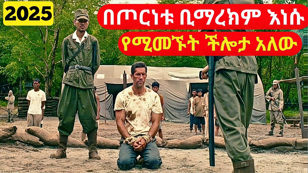 በጃፓን ወታደሮች ቢማረክም እነሱ አብልጠው የሚመኙት ችሎታውን ተጠቀመባቸው | cinemawi mirt film #ethiopia