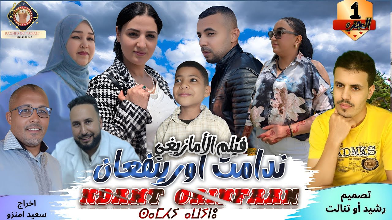 فيلم الأمازيغي2025 (ندامت اورينفعان)Film Tachelhit (Ndamt orinfaan)