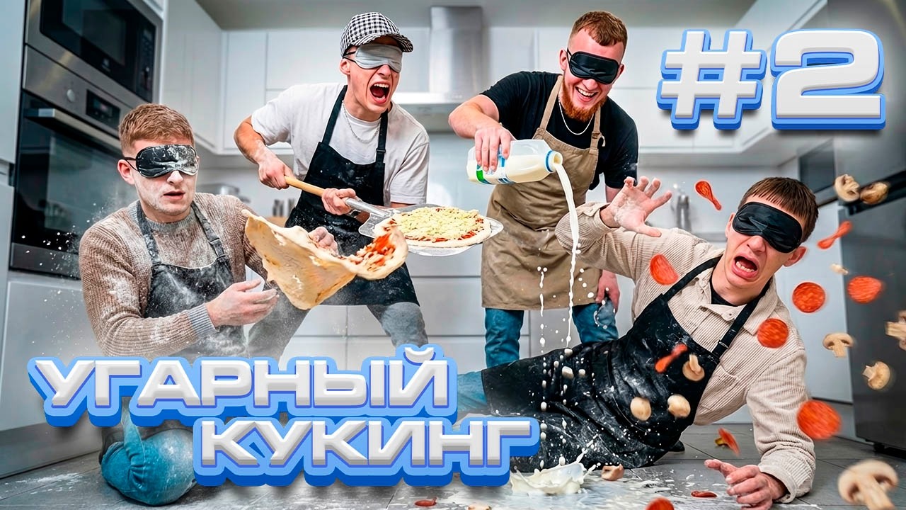 ЛЮТЫЙ ТРЭШ НА КУХНЕ | УГАРНЫЙ КУКИНГ СТРИМ #2