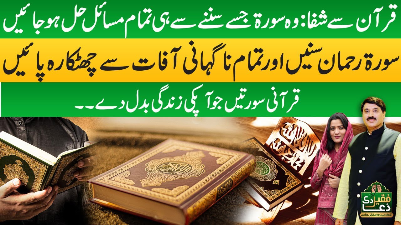Quran Se Shifa | Suratein Jo Zindagi Badal Dein | Ruhani Shifa Surah Rehman Se | Faqeer Di Dua