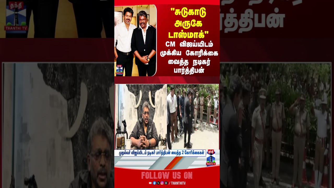 Actor Parthiban | CM Vijay | Tasmac