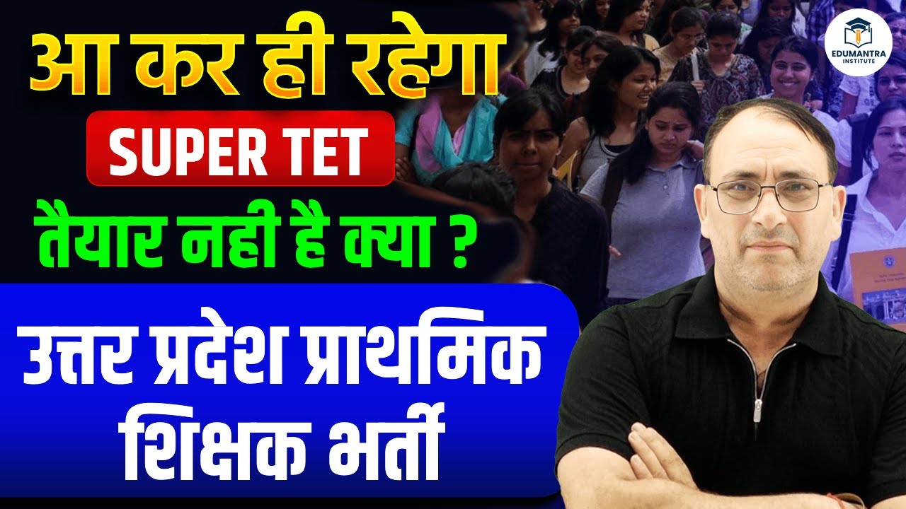 SUPERTET will definitely come 🔥 | Uttar Pradesh Primary Teacher Recruitment 2025 | Latest Update ...
