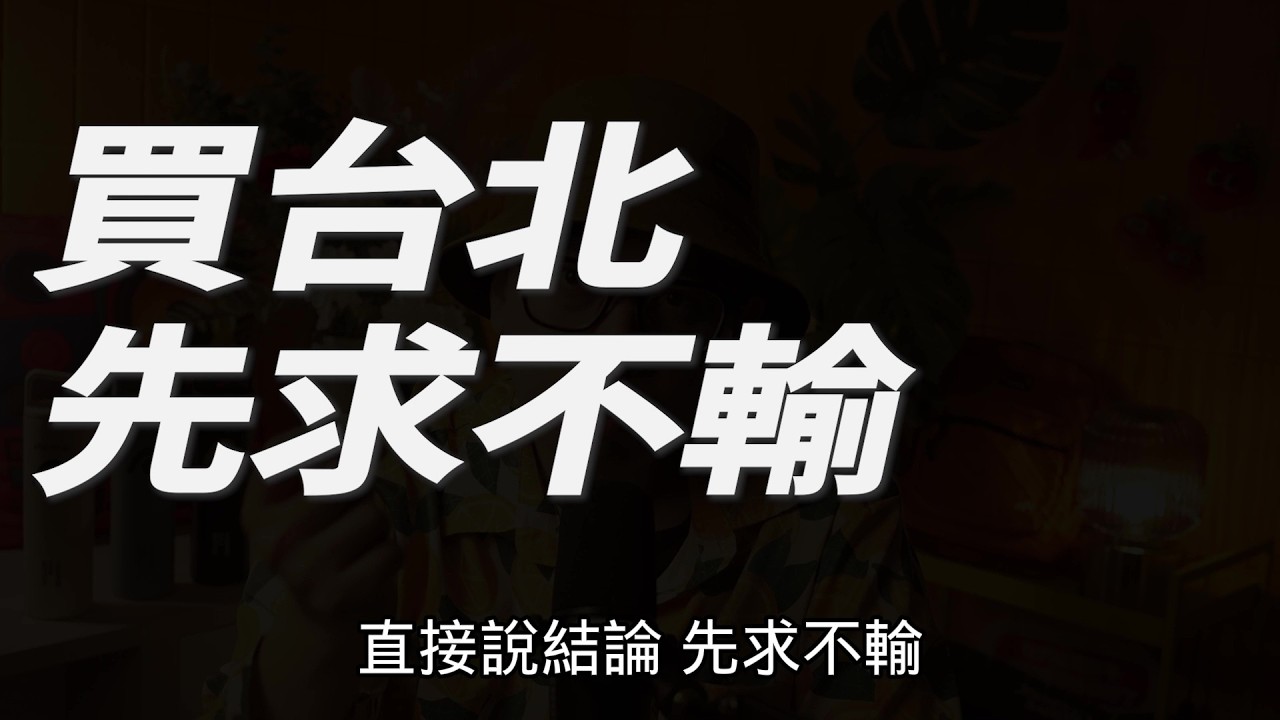 台北蛋白還是新北蛋黃？先求不輸最重要【房貸一族拚買房】#買房阿元 #高雄房地產 #台北房地產#台北房價#新北房產#房地產投資