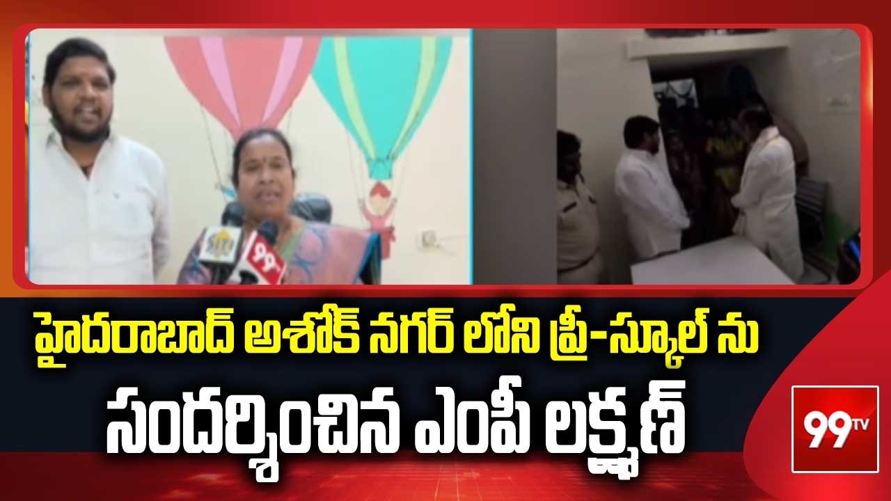 హైదరాబాద్ అశోక్ నగర్ లోని ప్రీ-స్కూల్ ను సందర్శించిన ఎంపీ లక్ష్మణ్ | MP Laxam | 99TV
