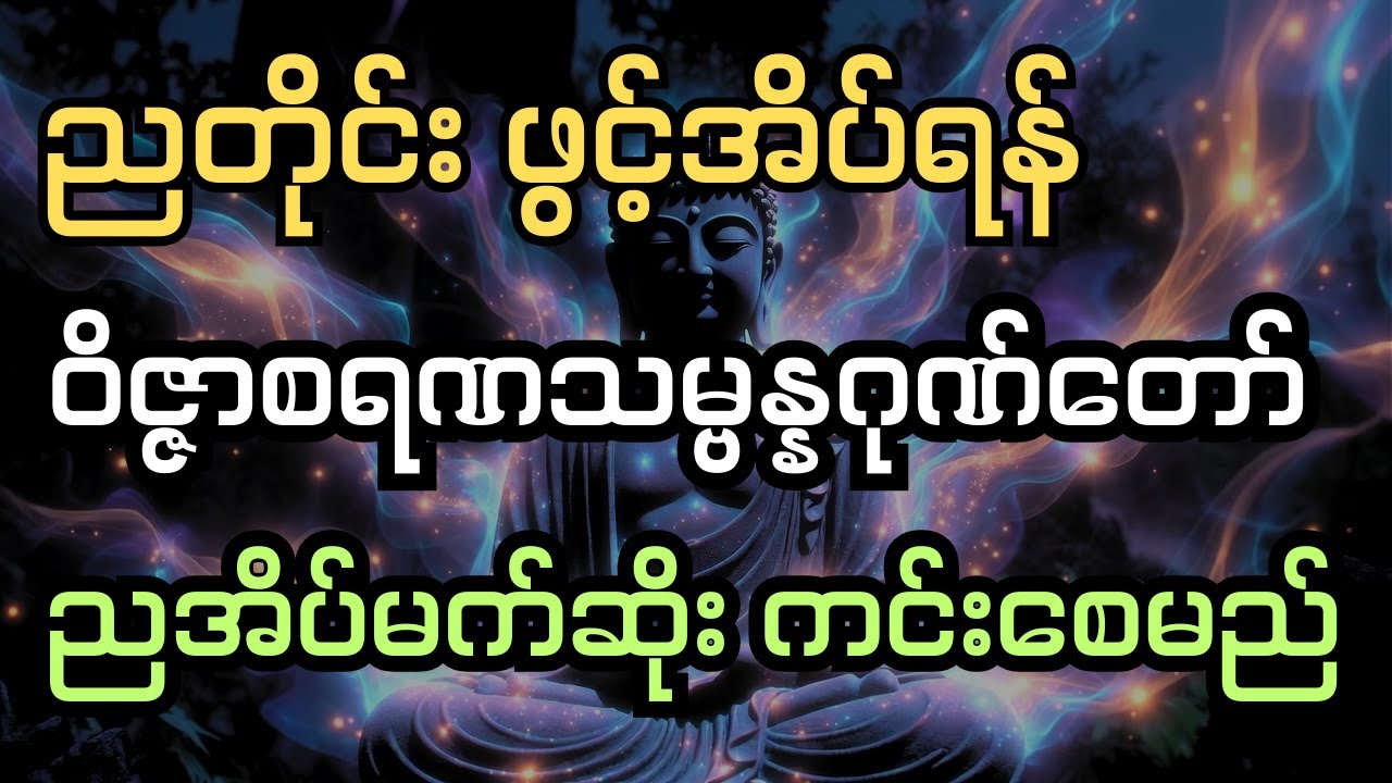 ညတိုင်း ဖွင့်အိပ်ရန် ဝိဇ္ဇာစရဏသမ္ဗန္နဂုဏ်တော် ညအိပ်မက်ဆိုး ကင်းစေမည်