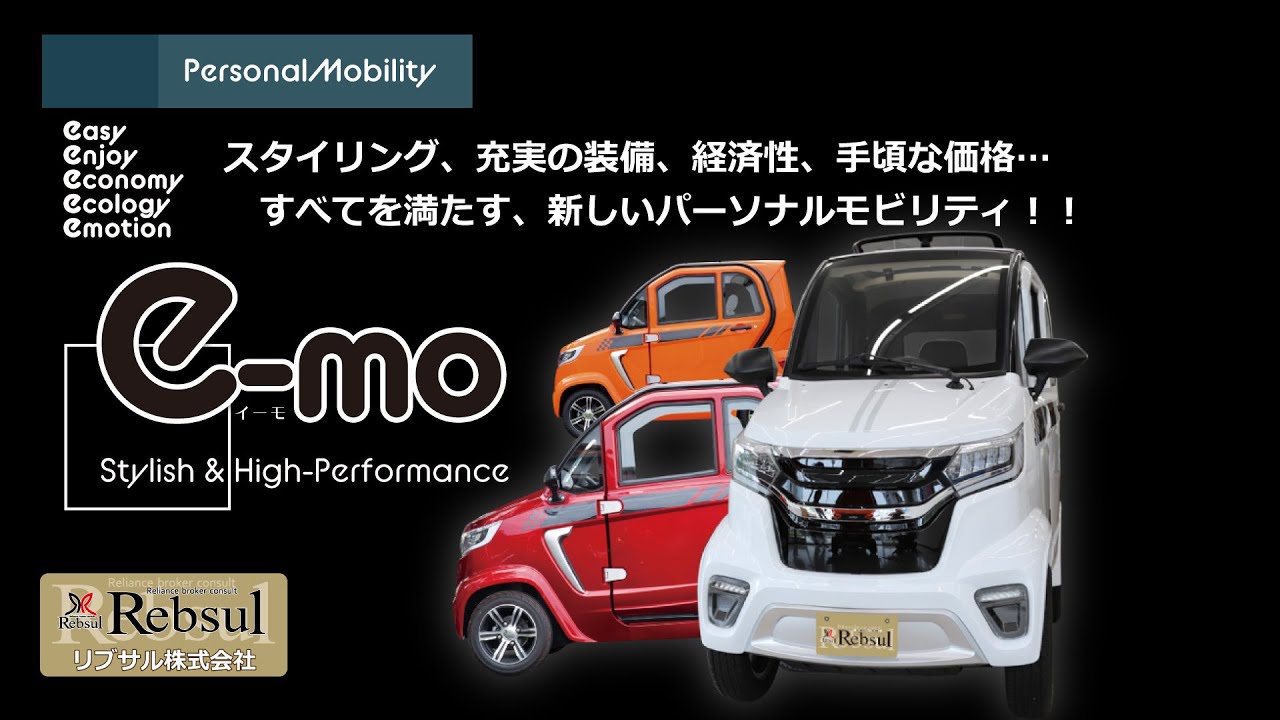 超小型電気自動車『e-mo』解説ムービーVol.01 from リブサル
