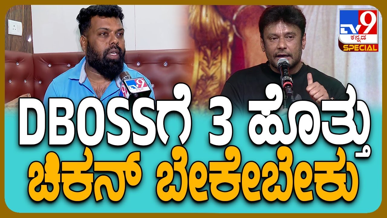 Darshan Friend: ದರ್ಶನ್ ದಿನನಿತ್ಯದ ಆಹಾರ ಕ್ರಮದ ಬಗ್ಗೆ ಆಪ್ತ ನಾಗಣ್ಣ ಹೇಳಿದ್ದೇನು? | #TV9D