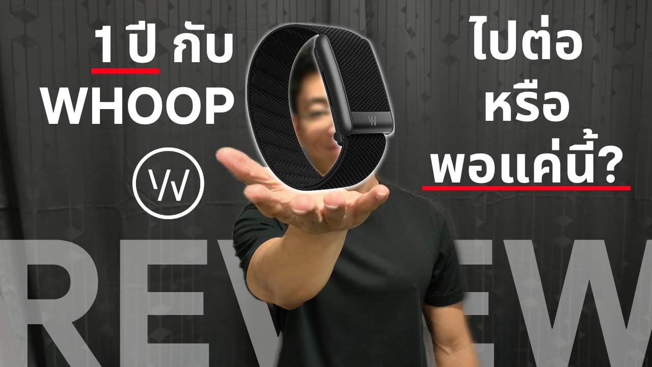 รีวิว WHOOP หลังใช้มา 1 ปี ไปต่อหรือพอแค่นี้? | WHOOP Review