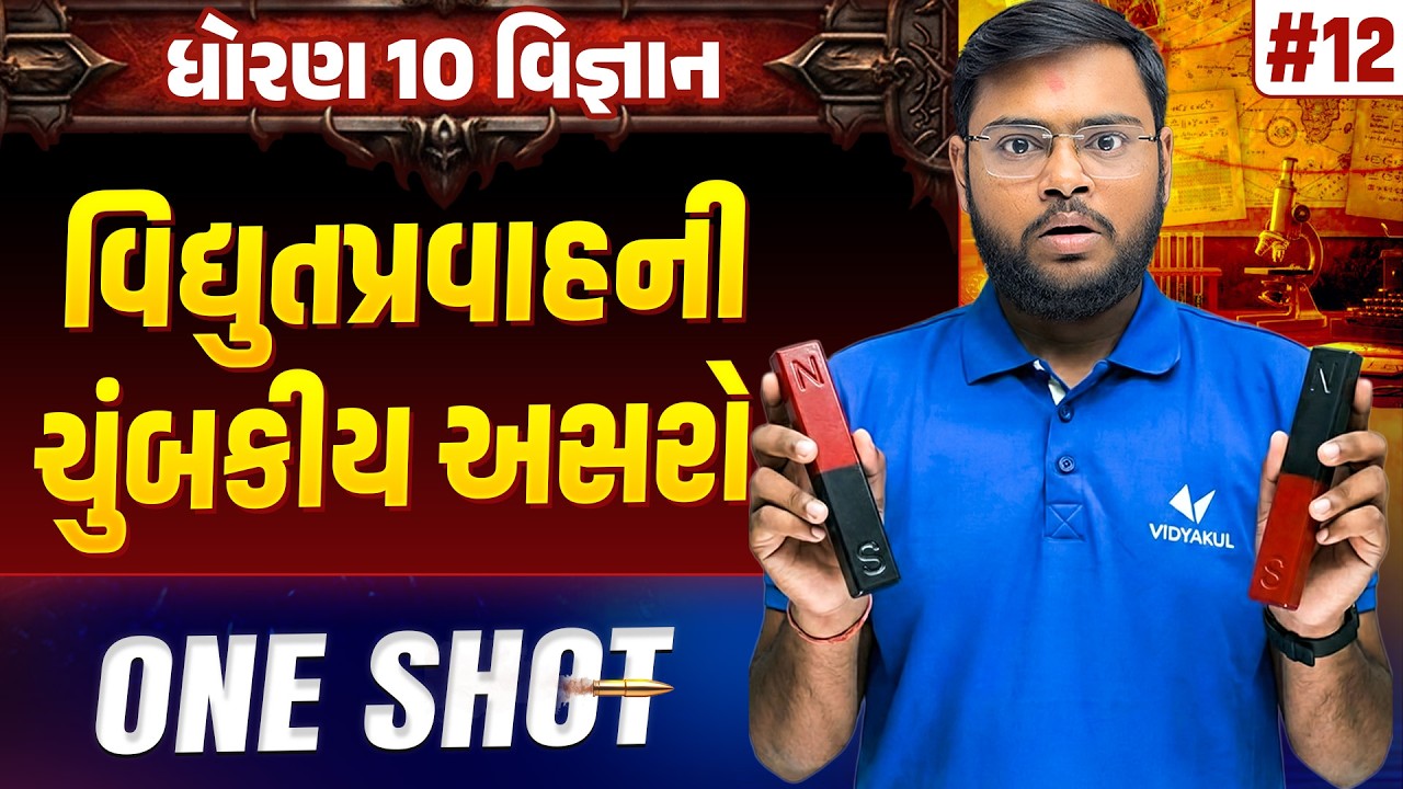 Std 10 Science Chapter 12 ONE SHOT | Vigyan Full Chapter Revision | Gujarat Board 2026 | Vidyakul