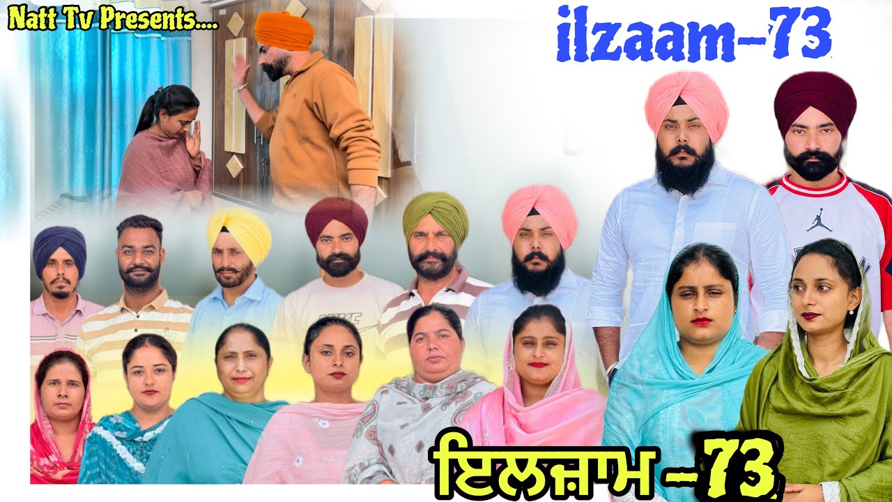 ਇਲਜ਼ਾਮ -73 / iljaam - 73 / इल्ज़ाम-73 New Punjabi video