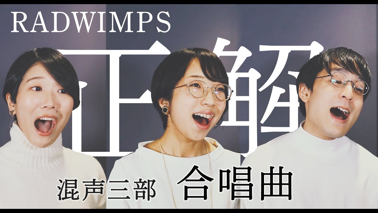 【合唱曲】正解 / RADWIMPS (混声三部) 歌詞付き / ラッドウィンプス / 18祭【卒業式】