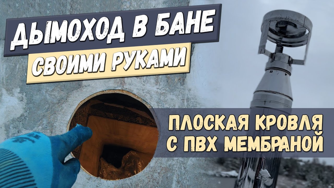 Установка дымохода в бане на плоской крыше с покрытием ПВХ мембрана
