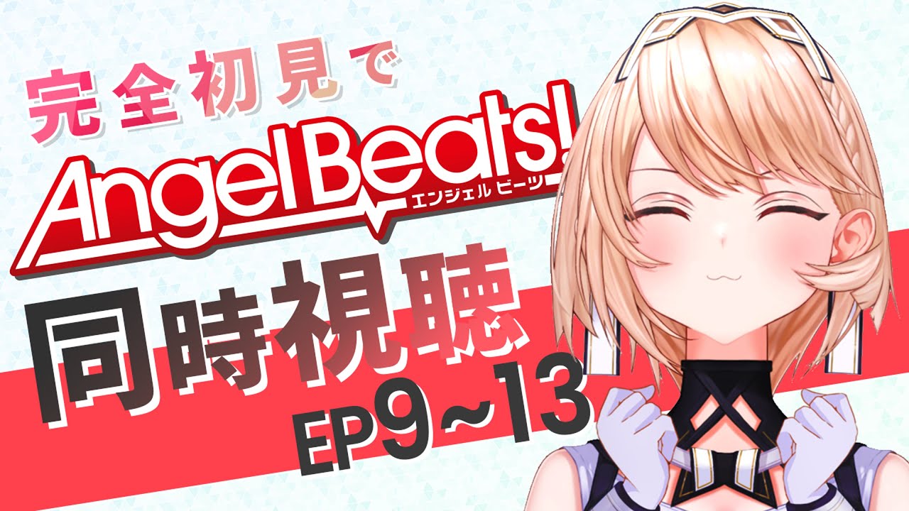 【 同時視聴 】Angel Beats! みんなで一緒に観よ～！！〈9～13話〉【Vtuber/カムパネルラ】
